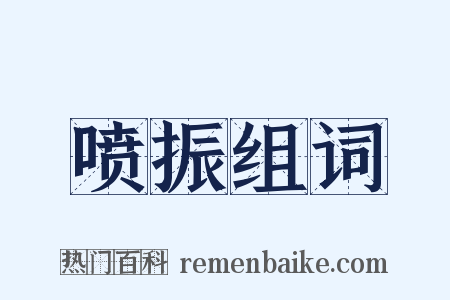 喷振组词是什么意思的图片